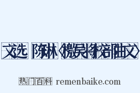 文选·陈琳〈檄吴将校部曲文〉是什么意思的图片